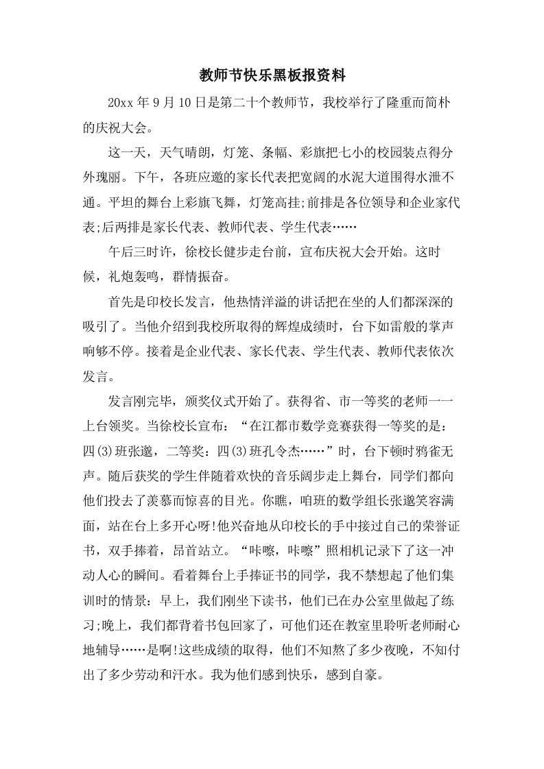 教师节快乐黑板报资料