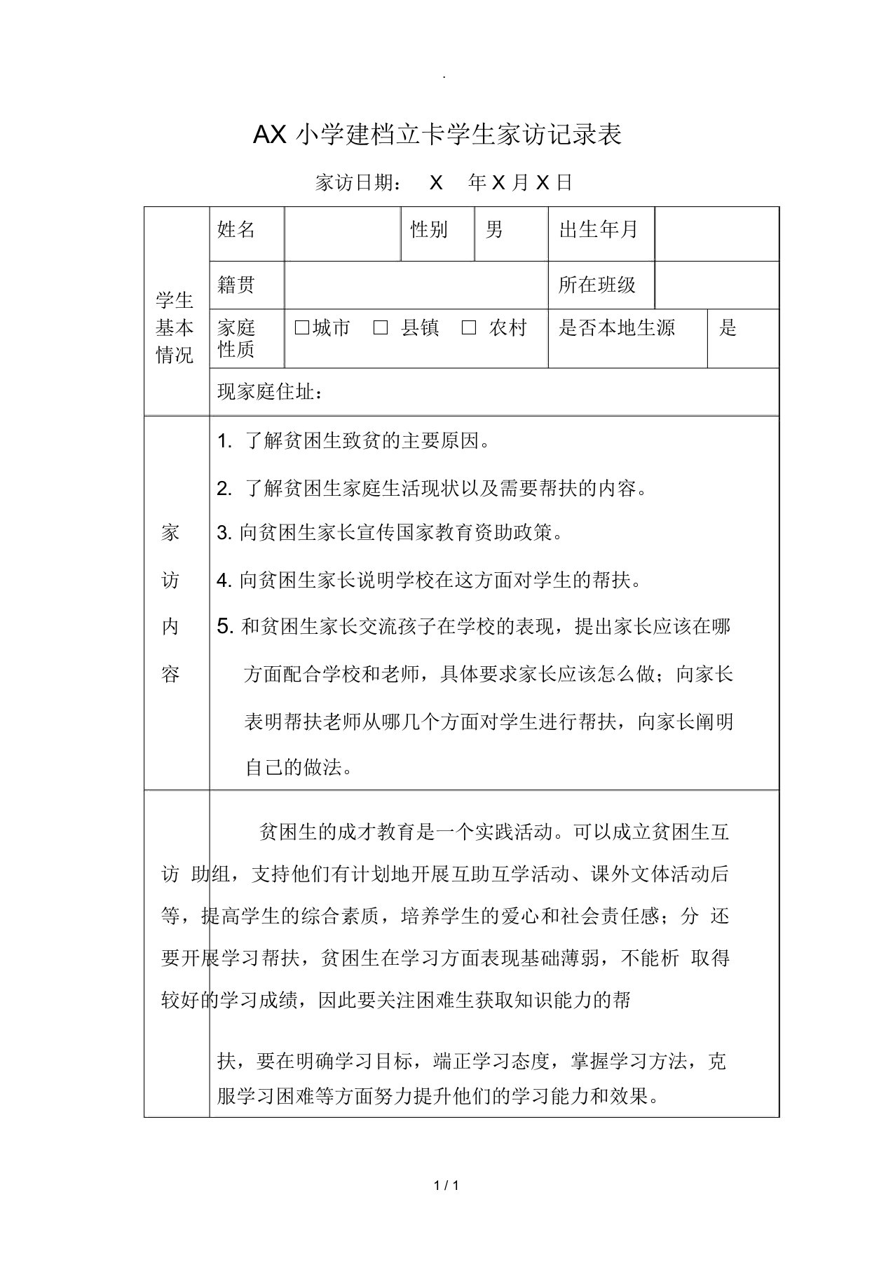 教师扶贫建档立卡学生家访记录(范文)