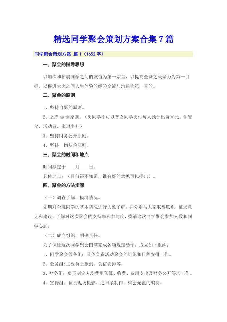 精选同学聚会策划方案合集7篇