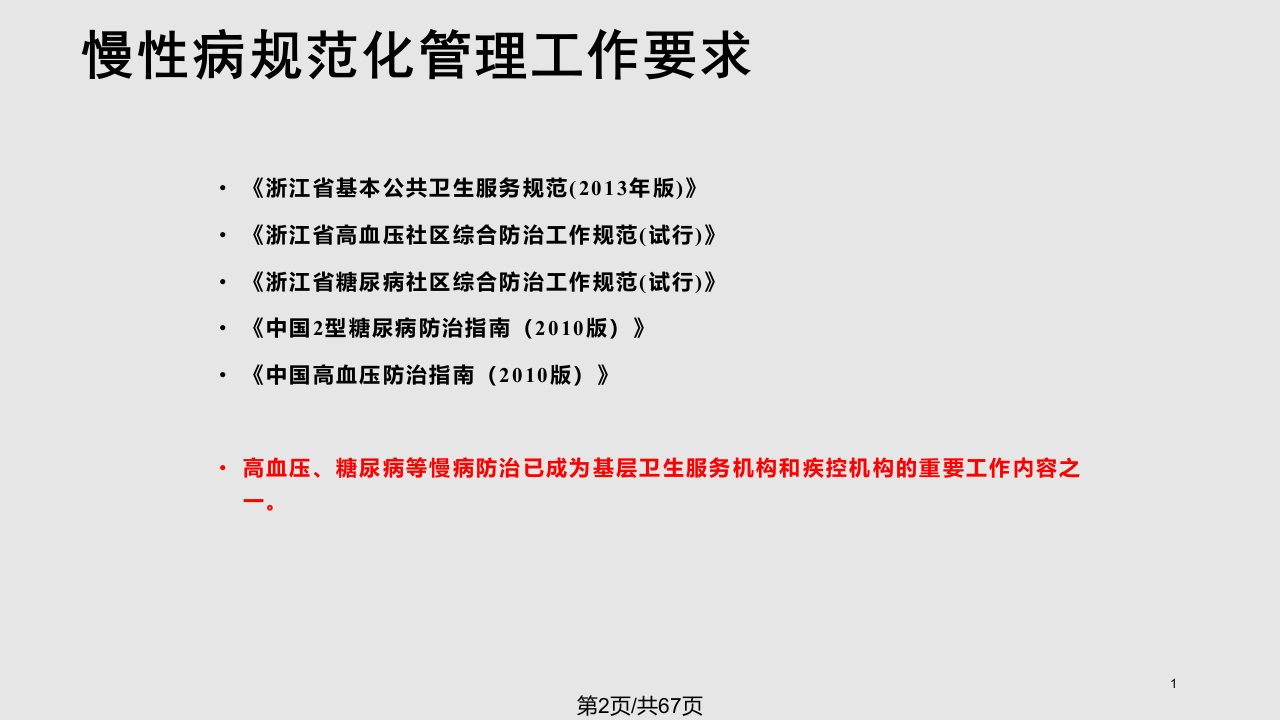 浙江省慢性病规范化管理