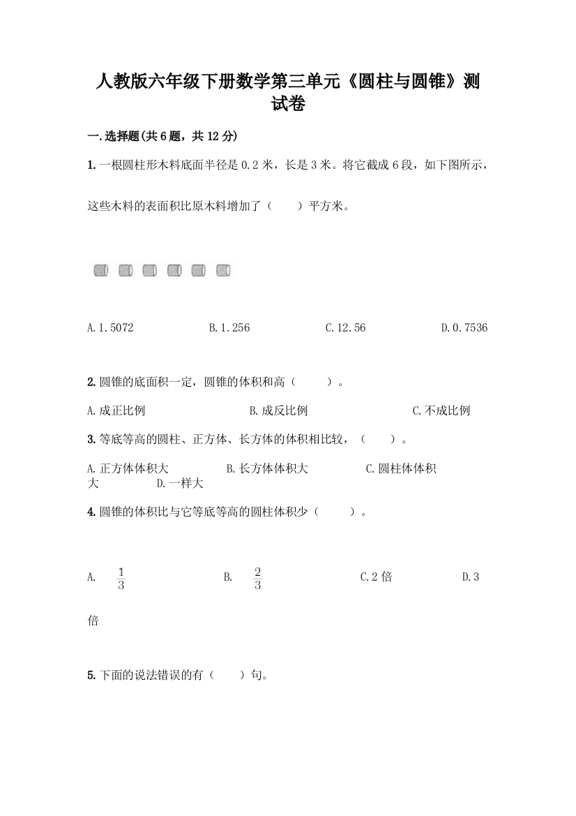 人教版六年级下册数学第三单元《圆柱与圆锥》测试卷带答案(轻巧夺冠)