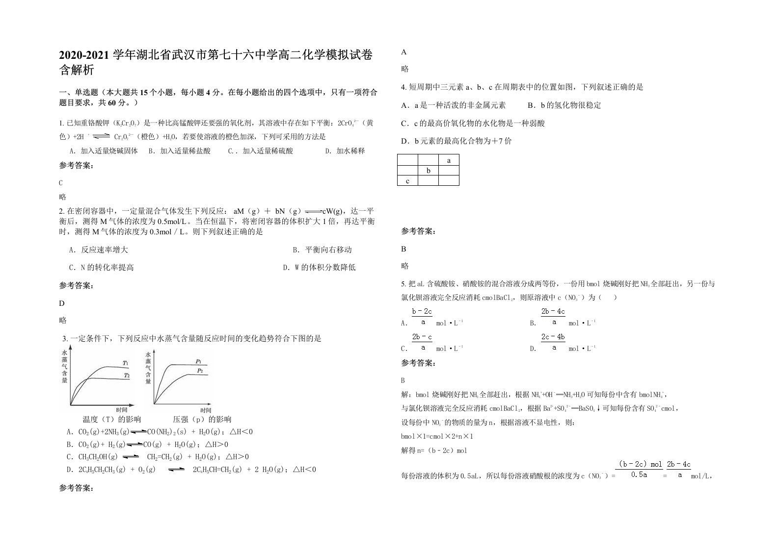 2020-2021学年湖北省武汉市第七十六中学高二化学模拟试卷含解析