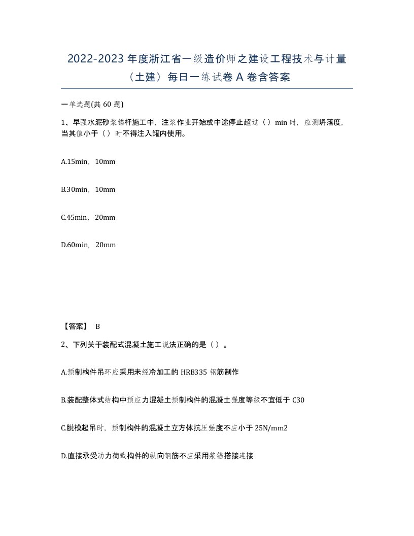 2022-2023年度浙江省一级造价师之建设工程技术与计量土建每日一练试卷A卷含答案