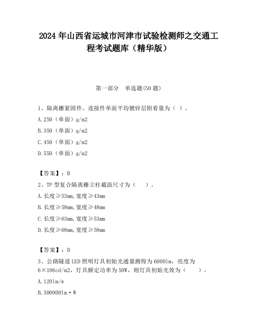 2024年山西省运城市河津市试验检测师之交通工程考试题库（精华版）