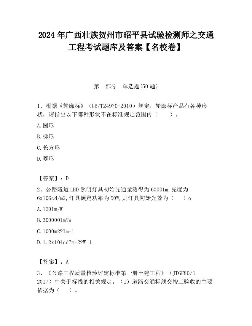 2024年广西壮族贺州市昭平县试验检测师之交通工程考试题库及答案【名校卷】