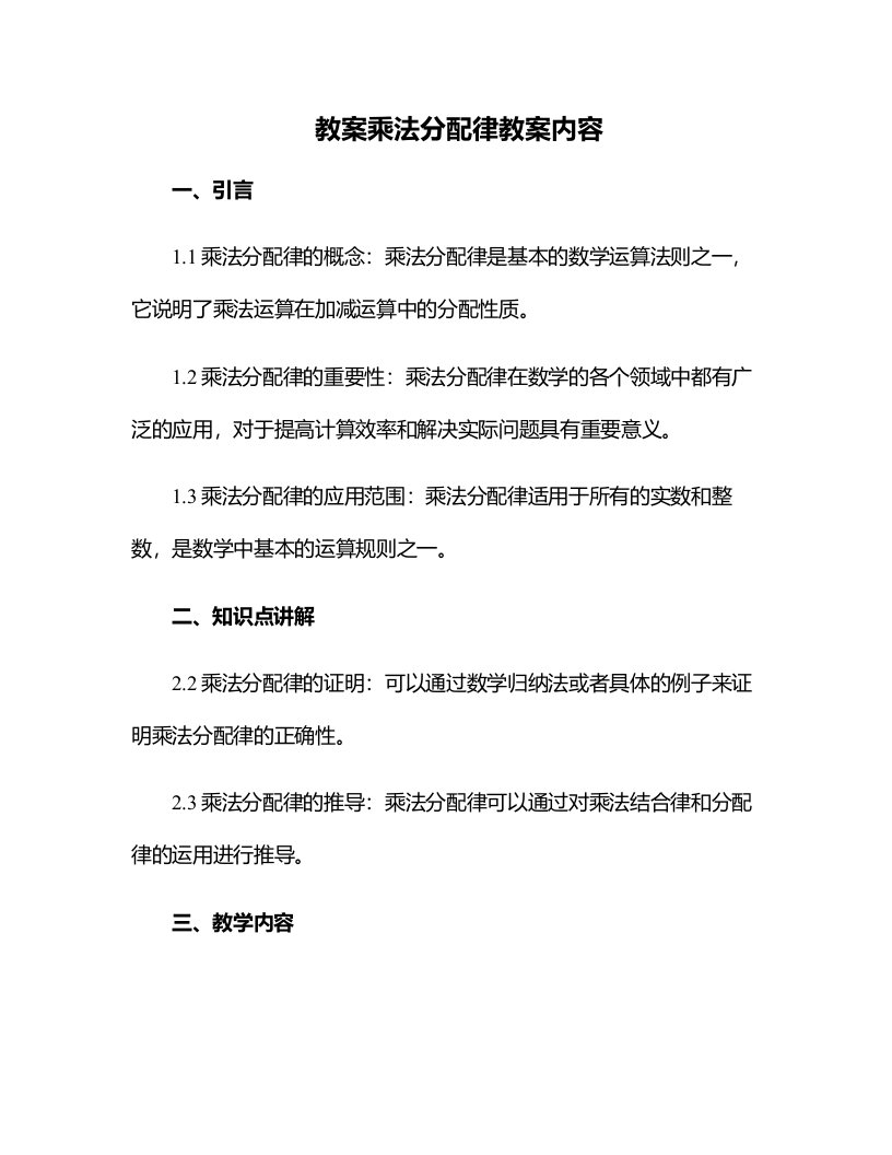 乘法分配律教案内容