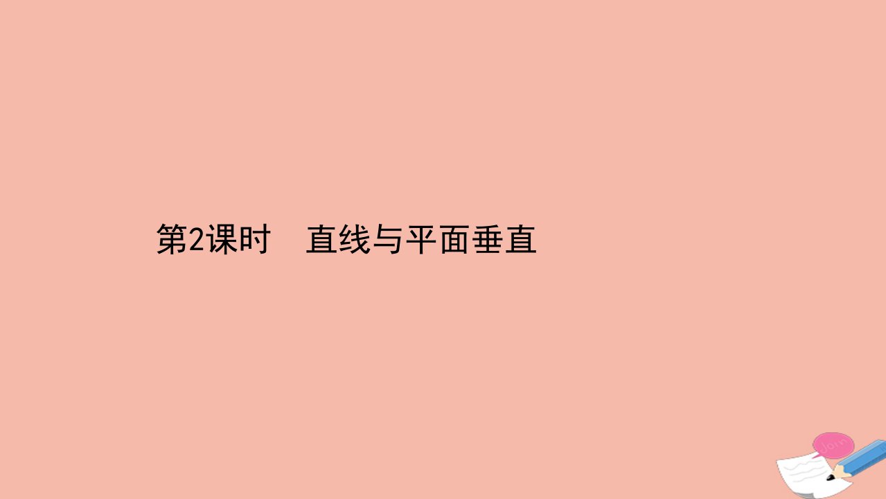 新教材高中数学第13章立体几何初步13.2基本图形位置关系13.2.3.2直线与平面垂直课件苏教版必修第二册