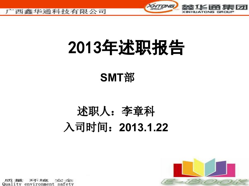 2013年度述职报告-SMT部