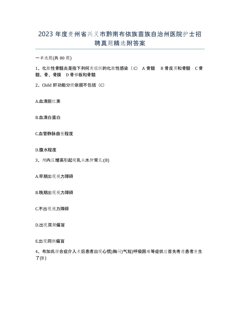 2023年度贵州省兴义市黔南布依族苗族自治州医院护士招聘真题附答案