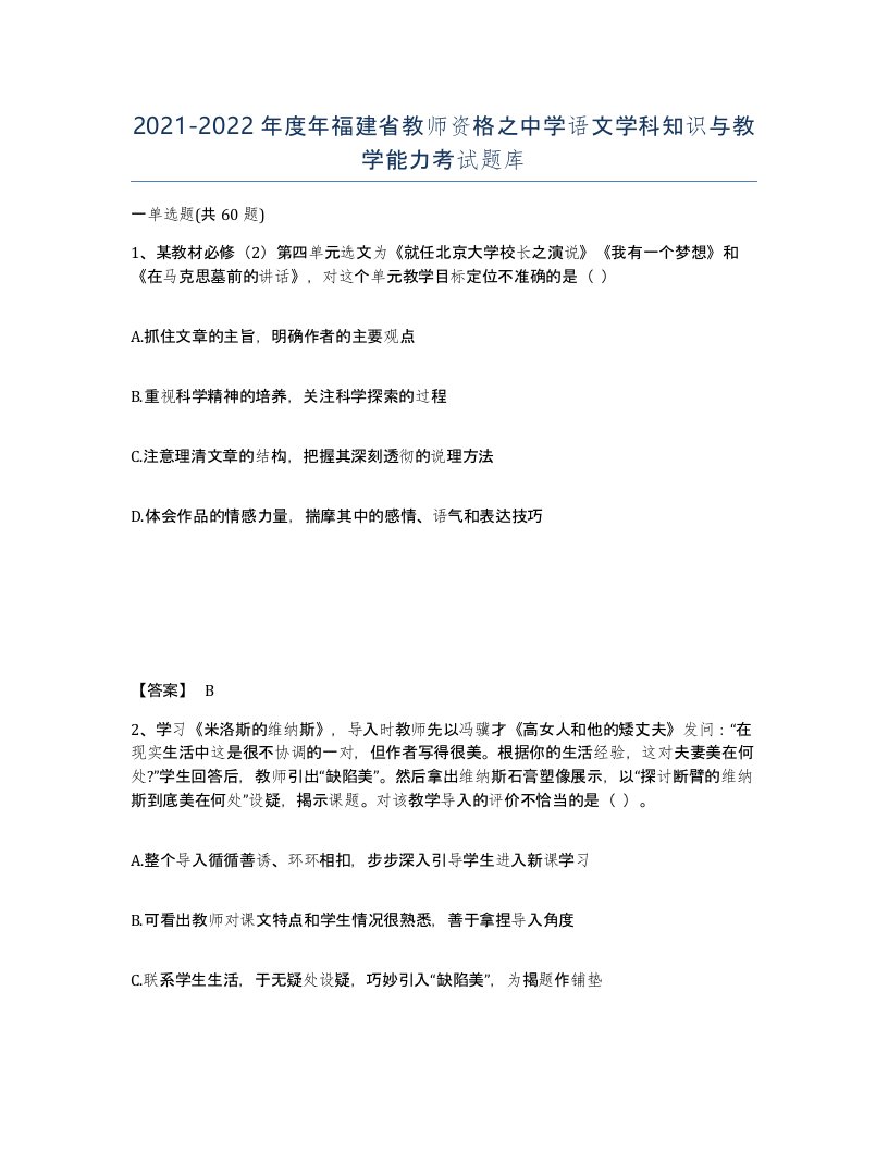 2021-2022年度年福建省教师资格之中学语文学科知识与教学能力考试题库