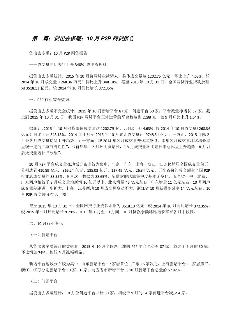 贷出去多赚：10月P2P网贷报告[修改版]