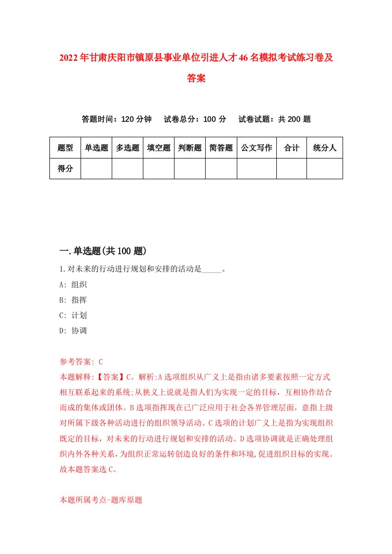 2022年甘肃庆阳市镇原县事业单位引进人才46名模拟考试练习卷及答案第1期