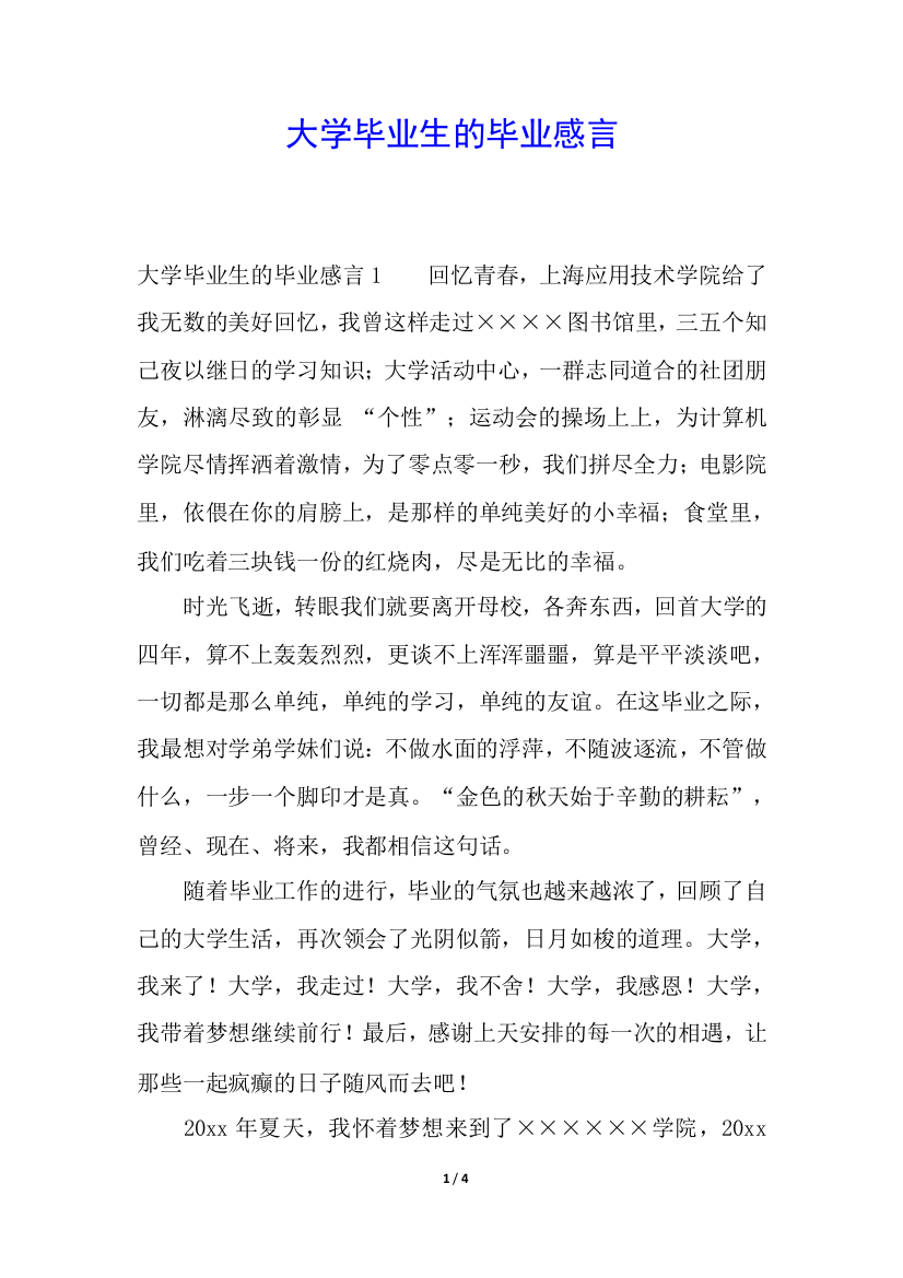 大学毕业生的毕业感言