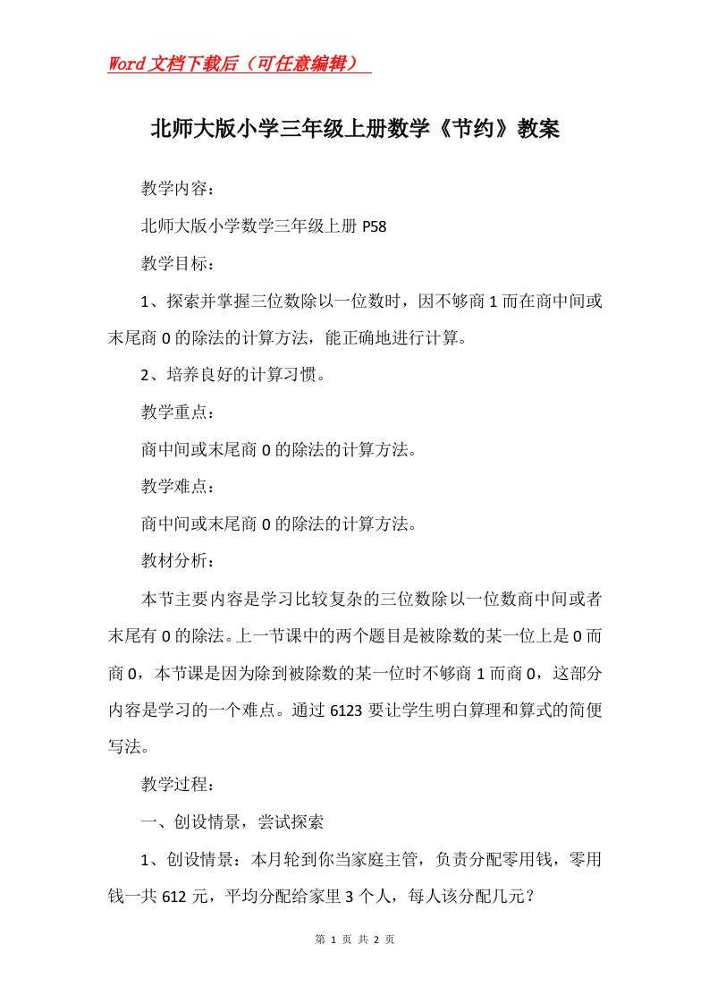 北师大版小学三年级上册数学节约教案