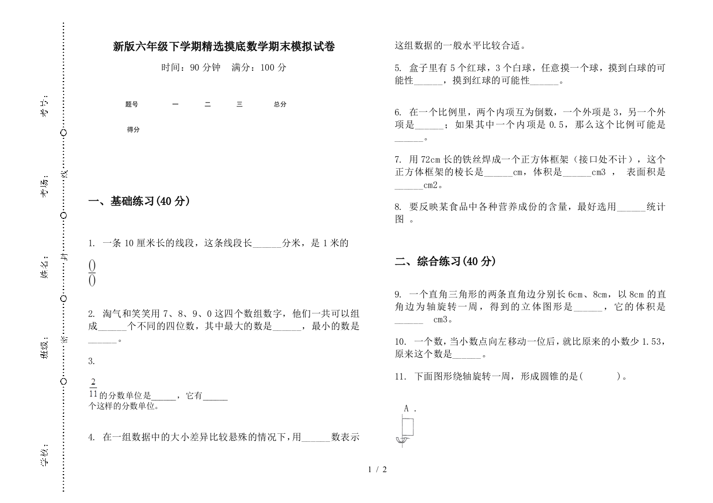 新版六年级下学期精选摸底数学期末模拟试卷