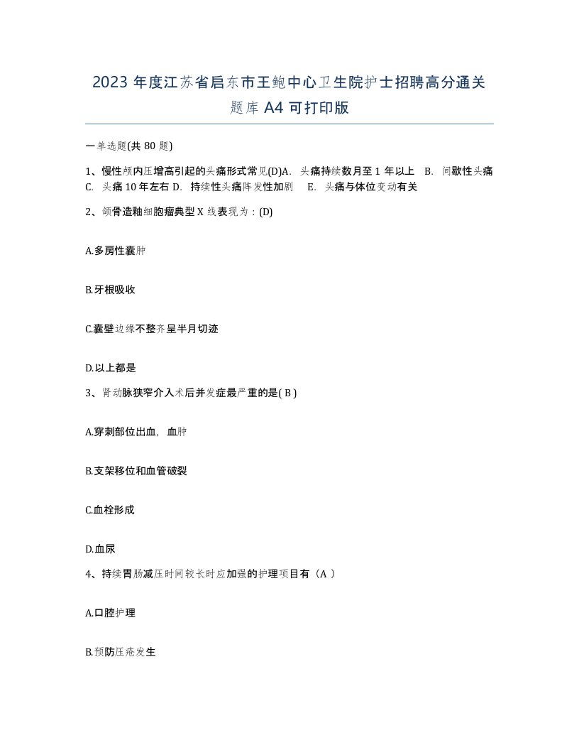 2023年度江苏省启东市王鲍中心卫生院护士招聘高分通关题库A4可打印版