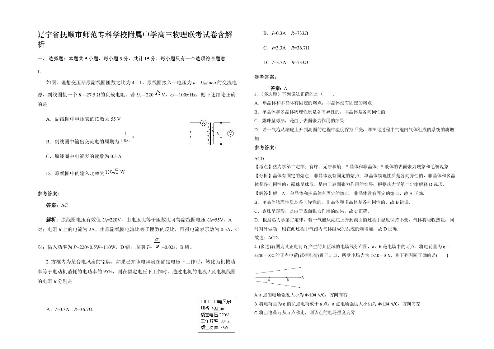 辽宁省抚顺市师范专科学校附属中学高三物理联考试卷含解析