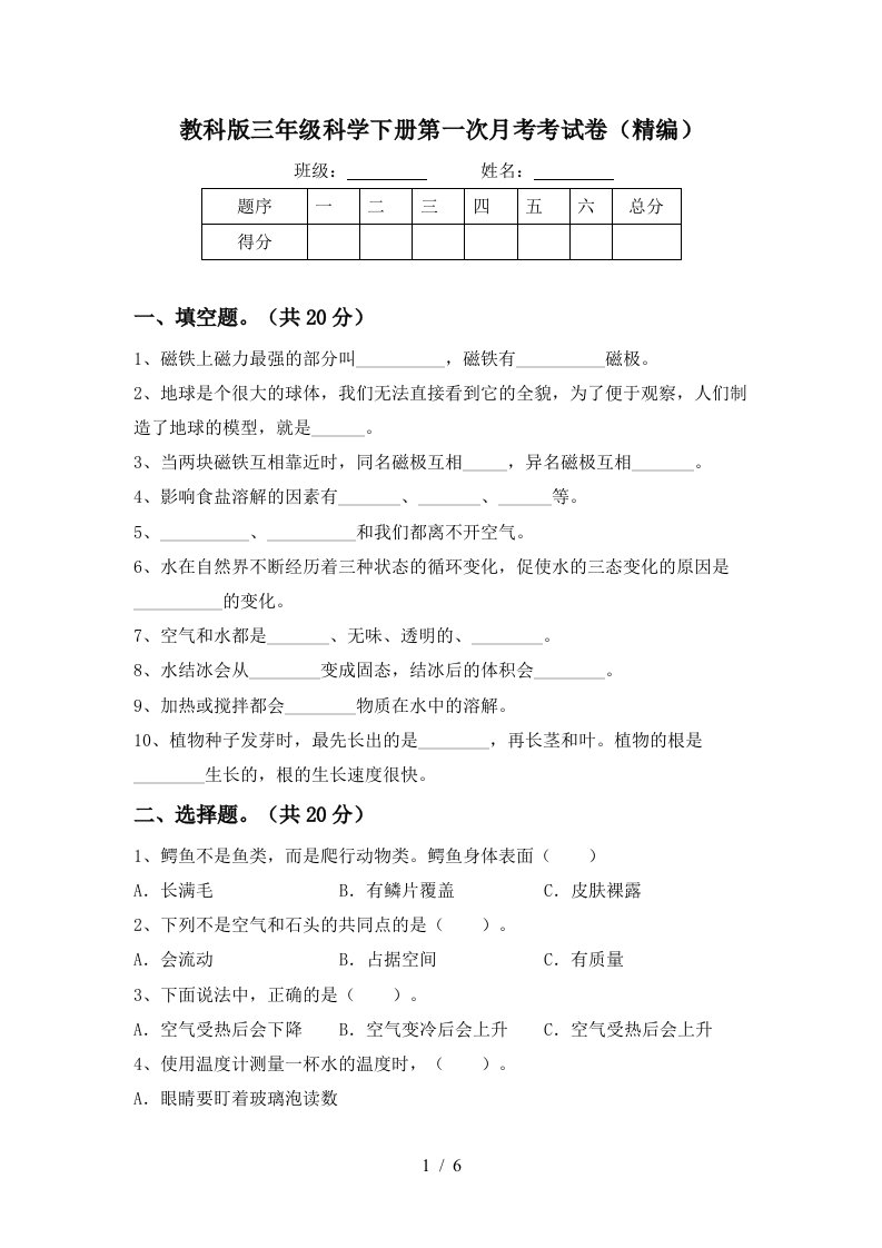 教科版三年级科学下册第一次月考考试卷精编