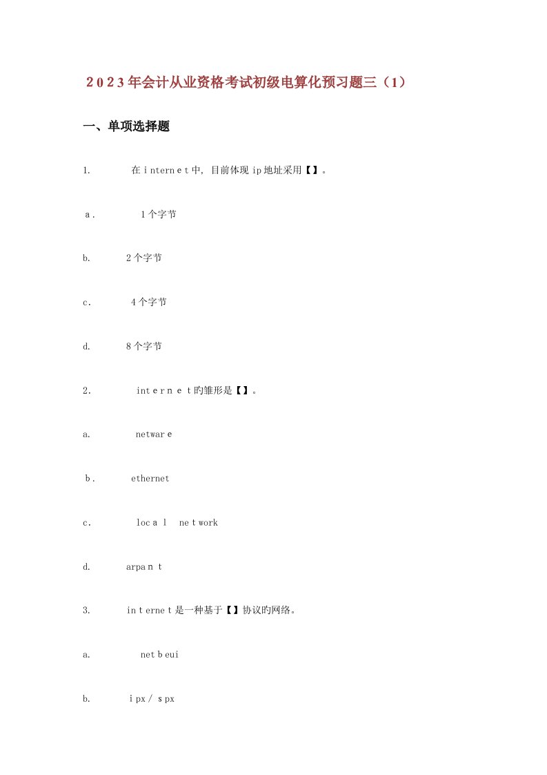 2023年会计从业资格考试初级电算化预习题三