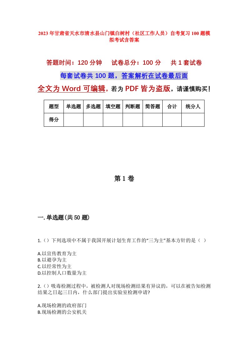 2023年甘肃省天水市清水县山门镇白树村社区工作人员自考复习100题模拟考试含答案