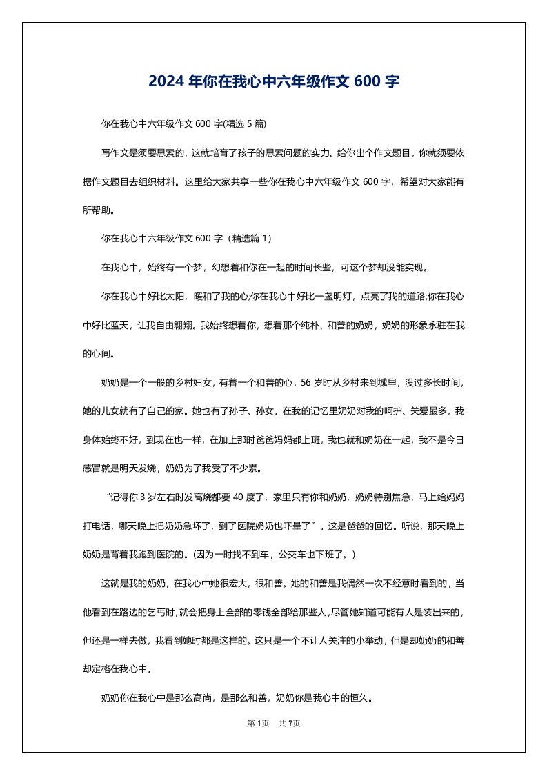 2024年你在我心中六年级作文600字