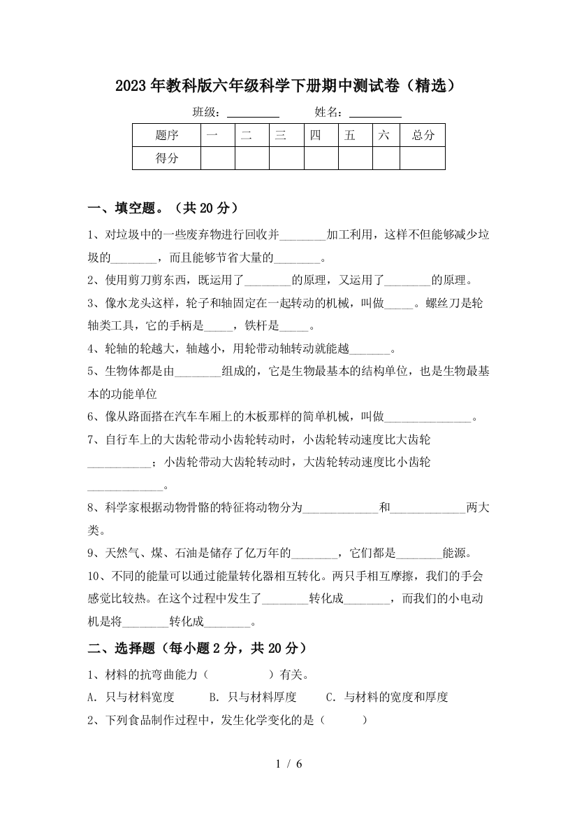 2023年教科版六年级科学下册期中测试卷(精选)