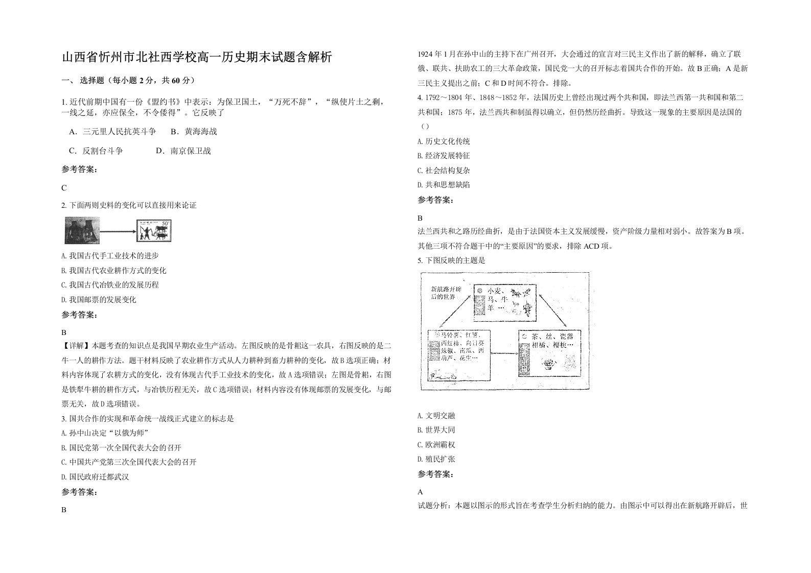 山西省忻州市北社西学校高一历史期末试题含解析