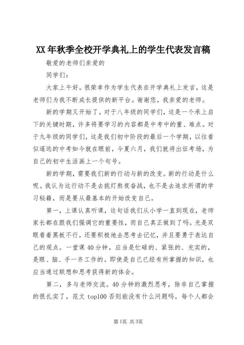 XX年秋季全校开学典礼上的学生代表发言稿