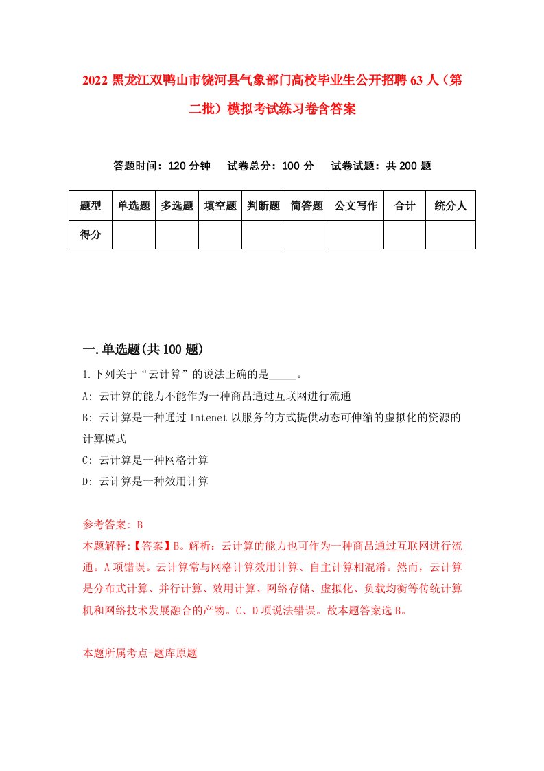 2022黑龙江双鸭山市饶河县气象部门高校毕业生公开招聘63人第二批模拟考试练习卷含答案第4版