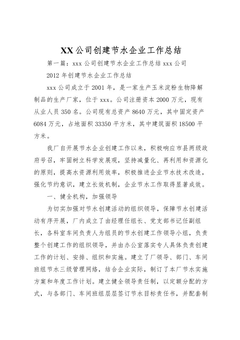 2022-公司创建节水企业工作总结