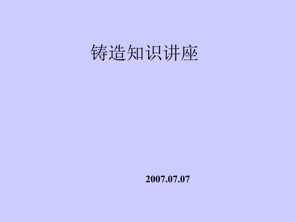 铸造知识讲座(ppt20)-经营管理