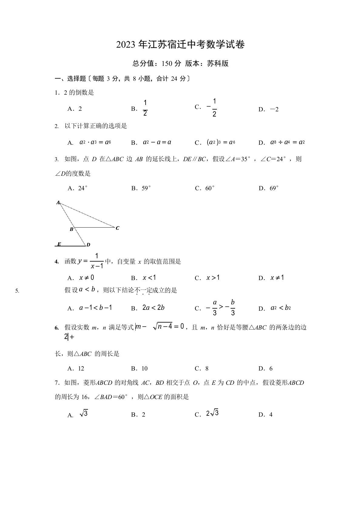 2023年江苏宿迁中考数学试卷