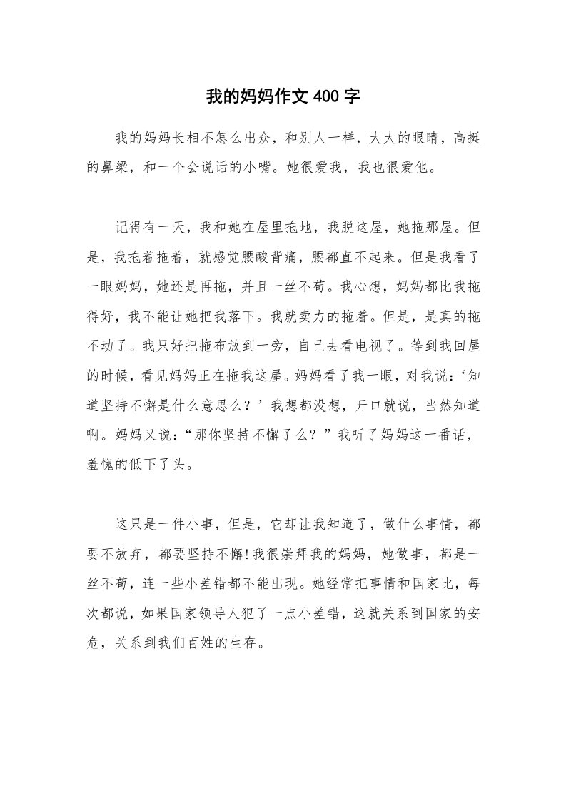 我的妈妈作文400字