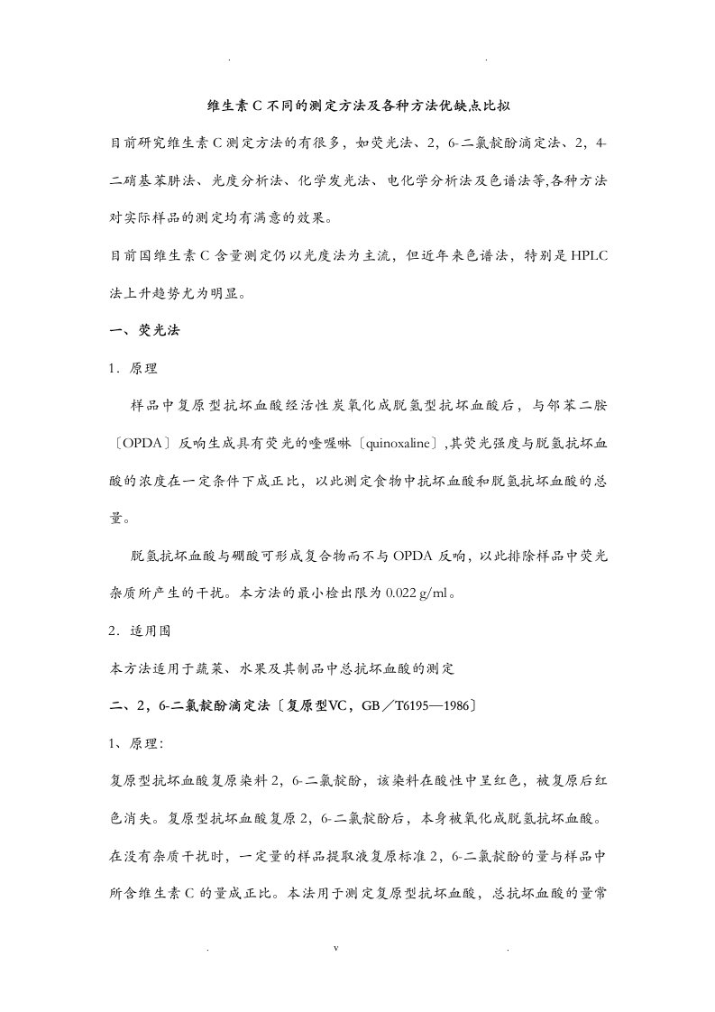 维生素c不同的测定方法及各种方法优缺点比较