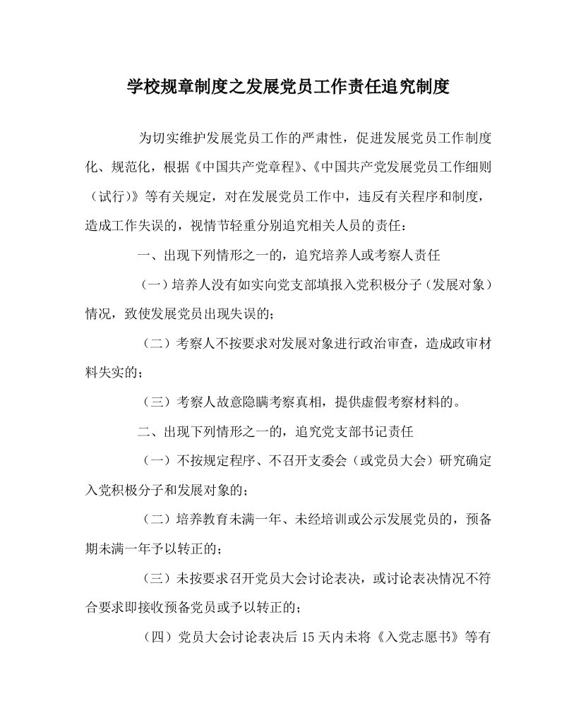 学校规章制度之发展党员工作责任追究制度