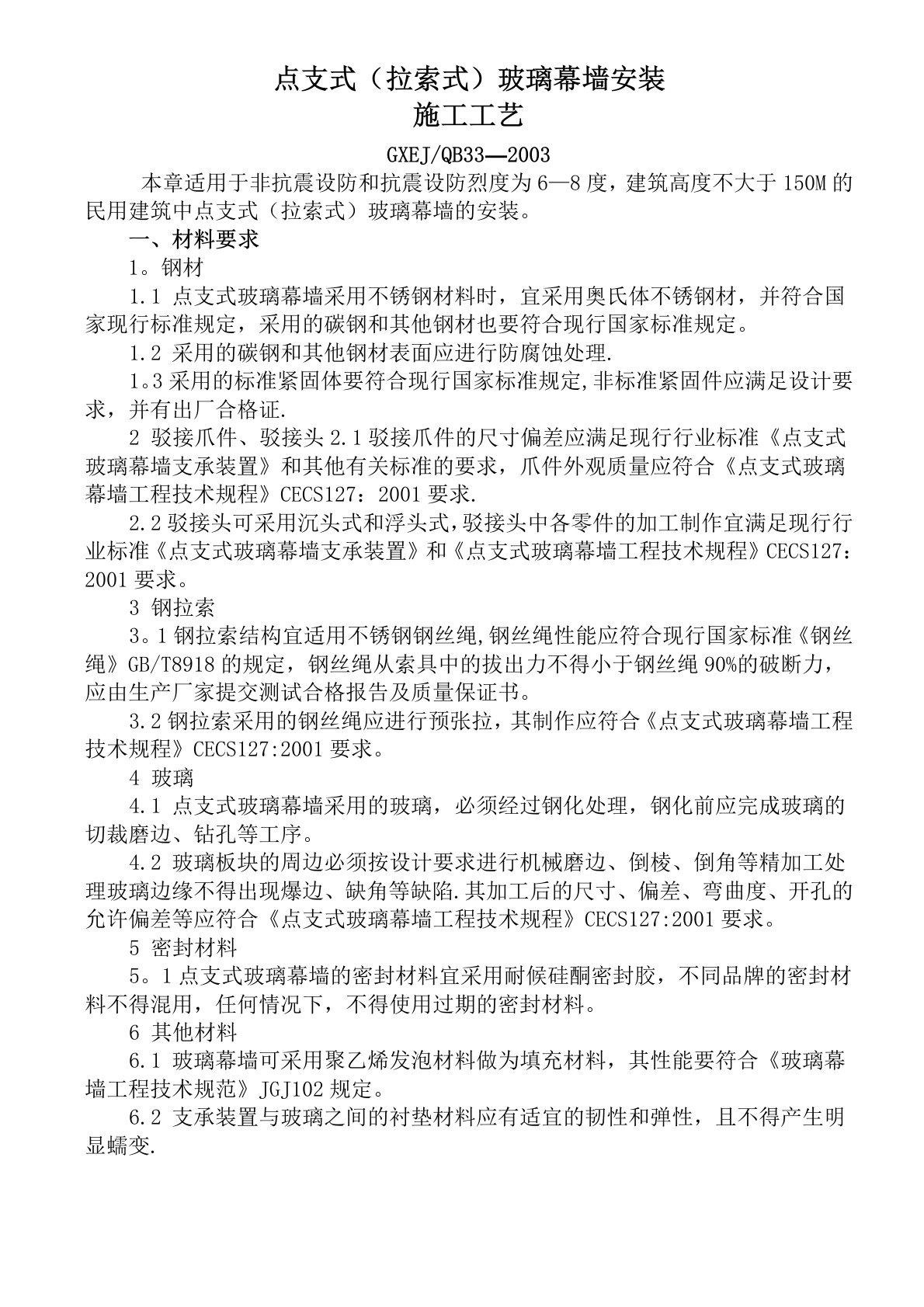 点支式(拉索式)玻璃幕墙安装施工工艺标准