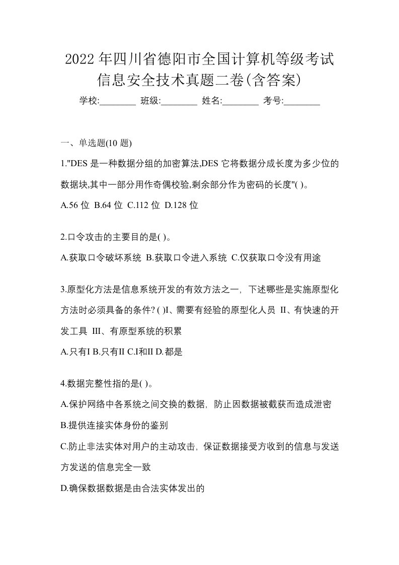 2022年四川省德阳市全国计算机等级考试信息安全技术真题二卷含答案