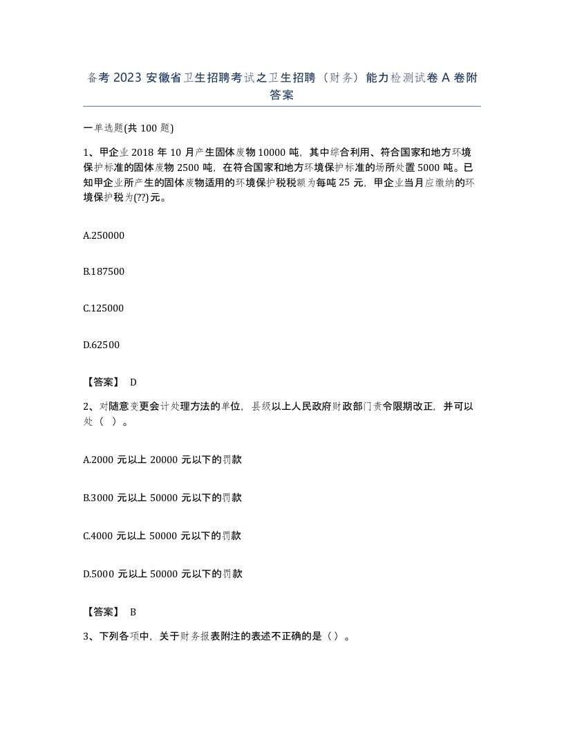 备考2023安徽省卫生招聘考试之卫生招聘财务能力检测试卷A卷附答案