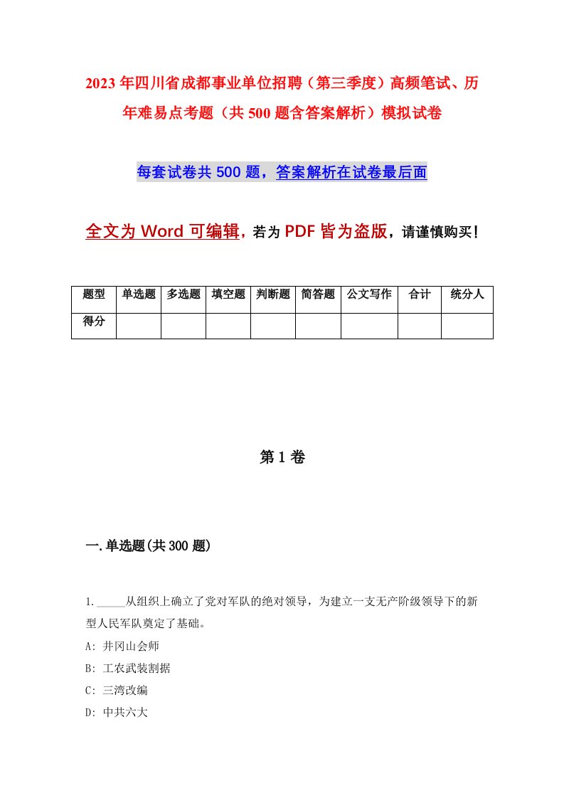 2023年四川省成都事业单位招聘第三季度高频笔试历年难易点考题共500题含答案解析模拟试卷