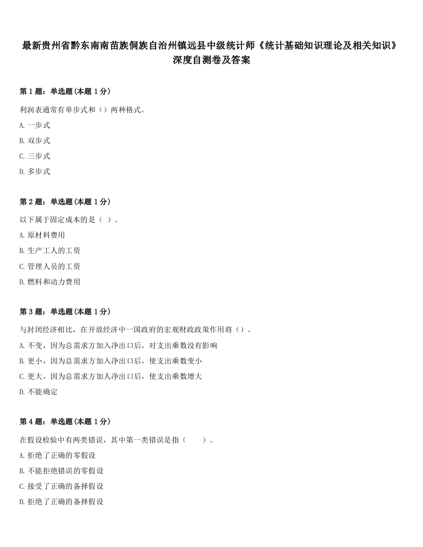 最新贵州省黔东南南苗族侗族自治州镇远县中级统计师《统计基础知识理论及相关知识》深度自测卷及答案