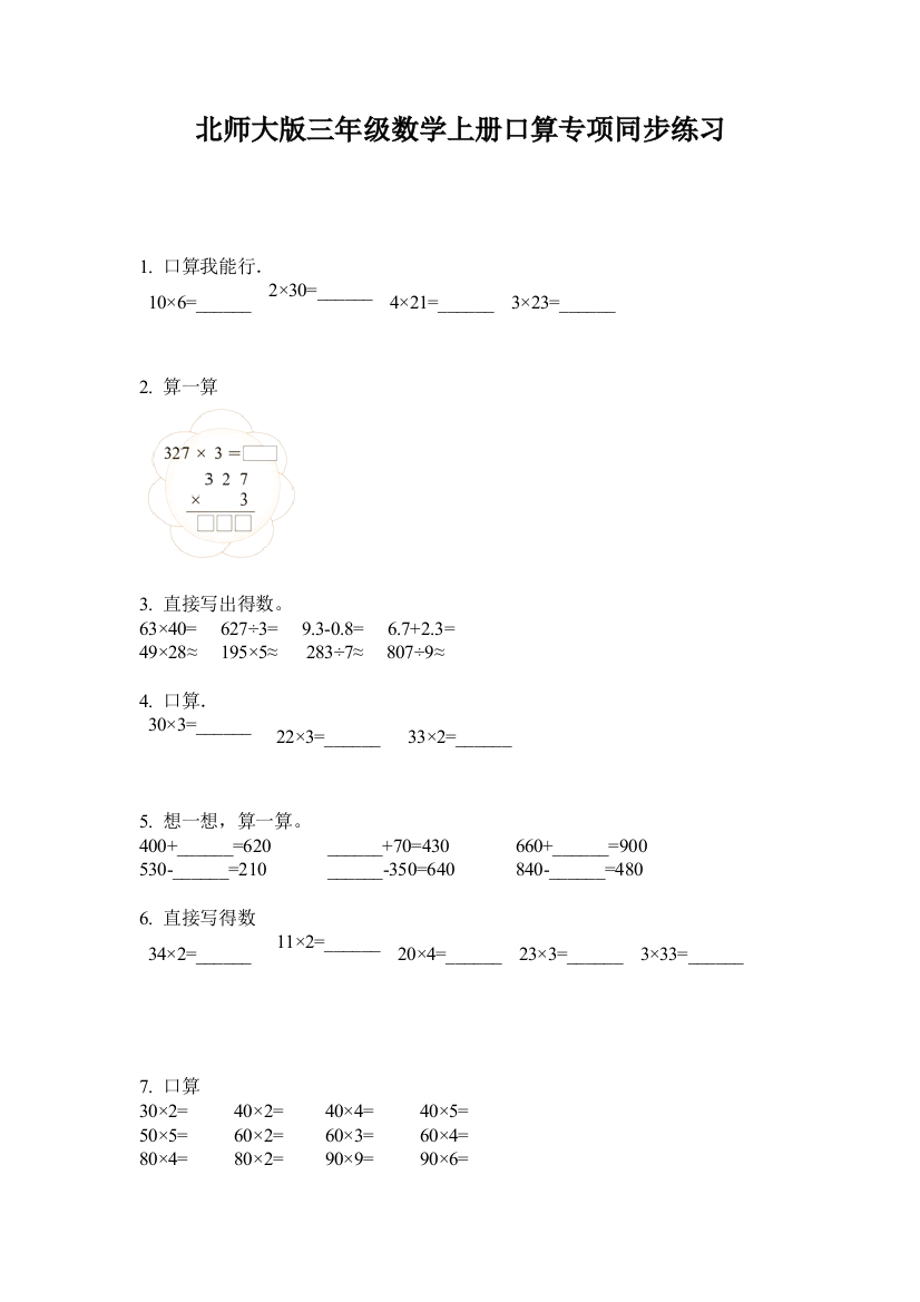 北师大版三年级数学上册口算专项同步练习