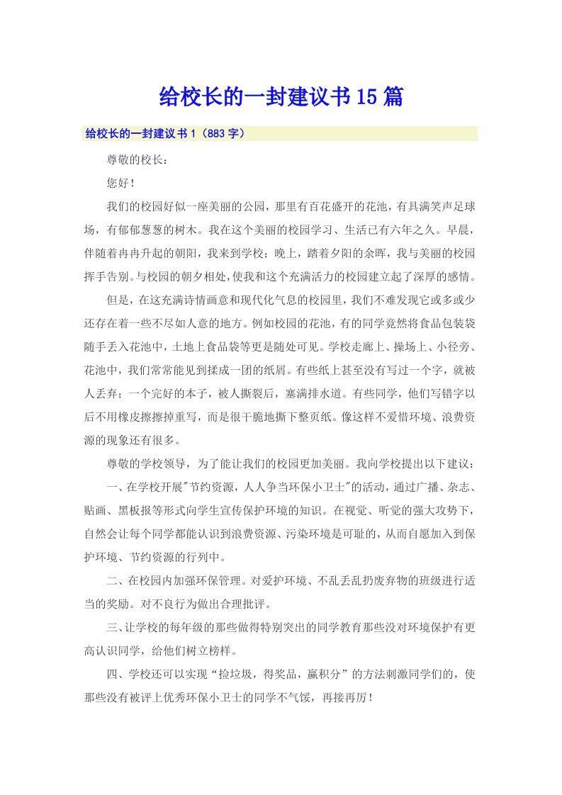 给校长的一封建议书15篇