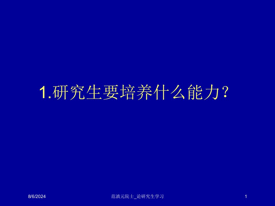 2021年范滇元院士