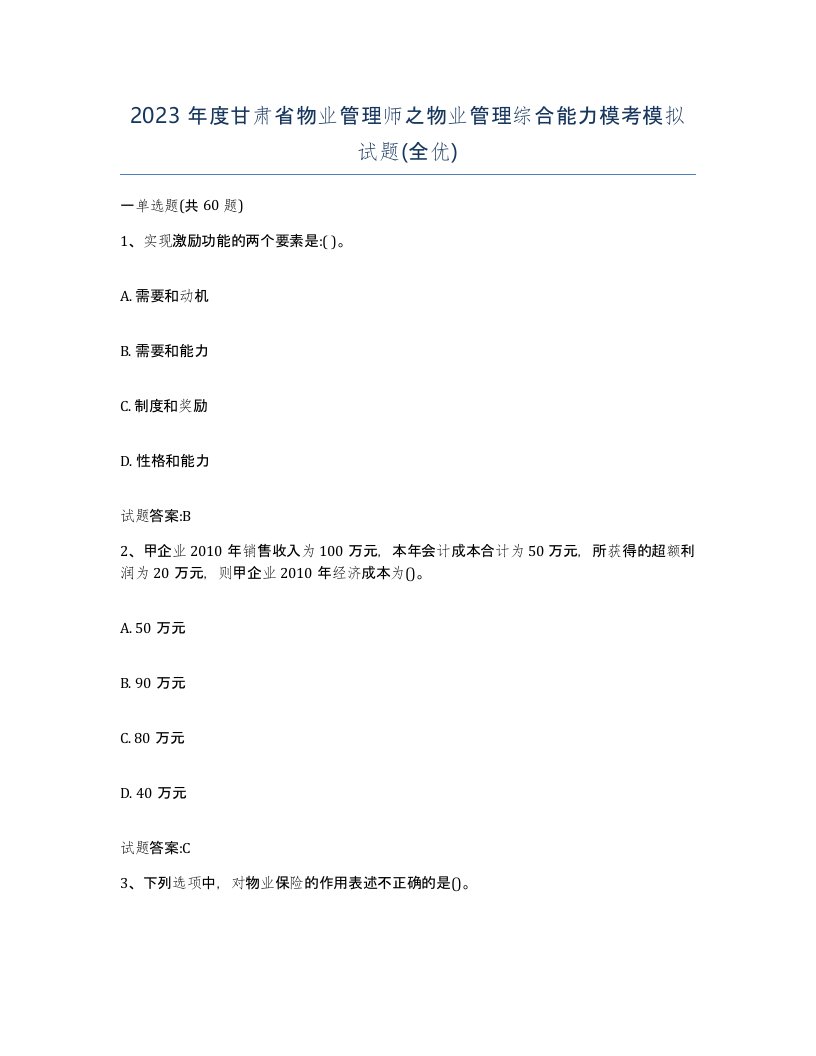 2023年度甘肃省物业管理师之物业管理综合能力模考模拟试题全优