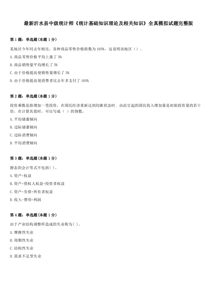 最新沂水县中级统计师《统计基础知识理论及相关知识》全真模拟试题完整版