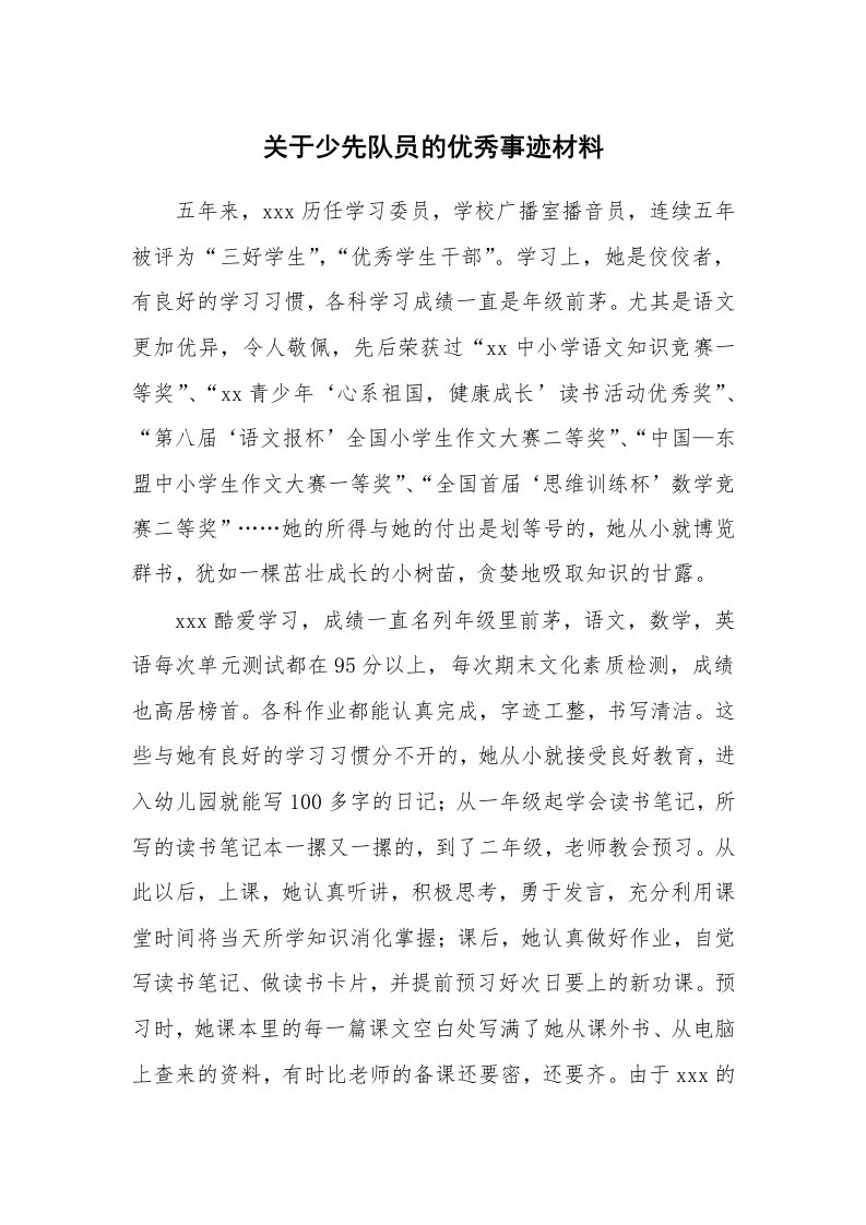 关于少先队员的优秀事迹材料