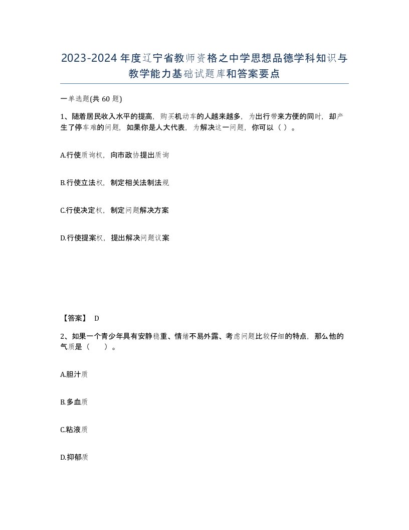 2023-2024年度辽宁省教师资格之中学思想品德学科知识与教学能力基础试题库和答案要点