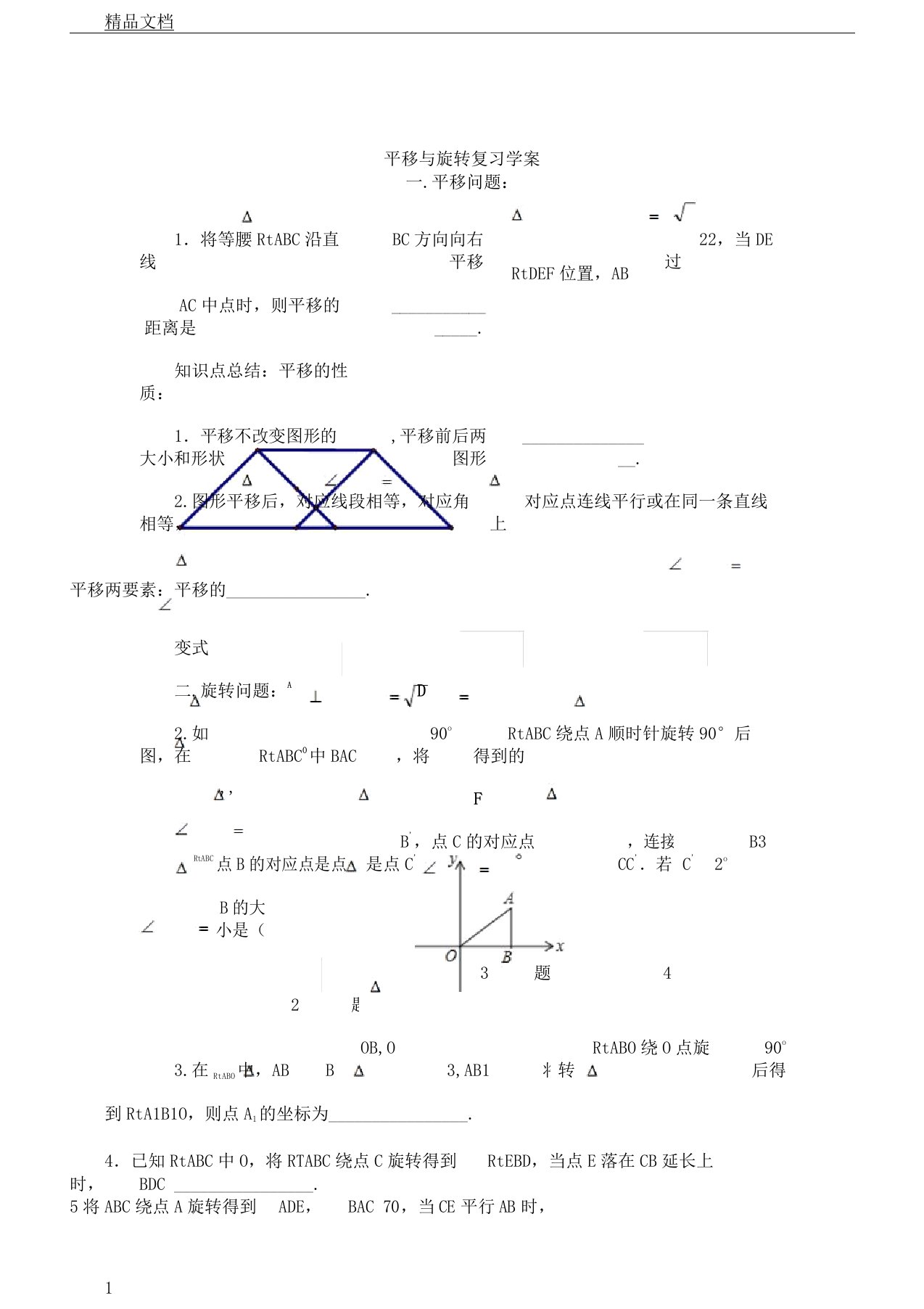 北师大版初中八年级教学数学下册--第三章节平移以及旋转总结复习计划教案无答案