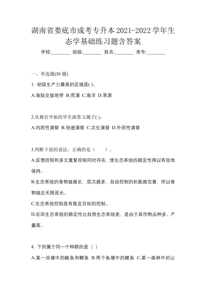 湖南省娄底市成考专升本2021-2022学年生态学基础练习题含答案