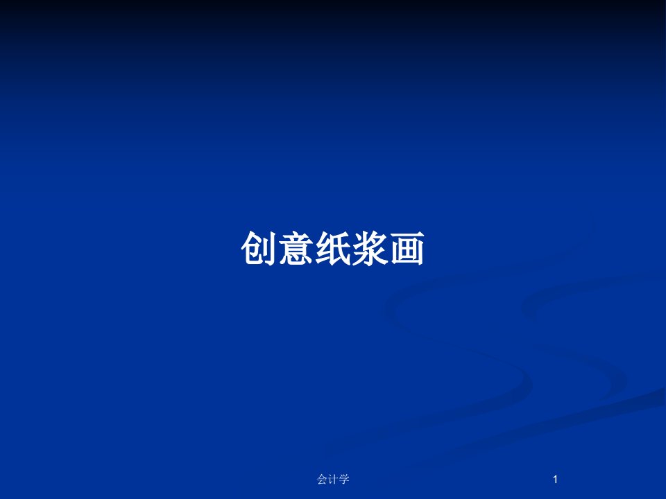 创意纸浆画PPT教案